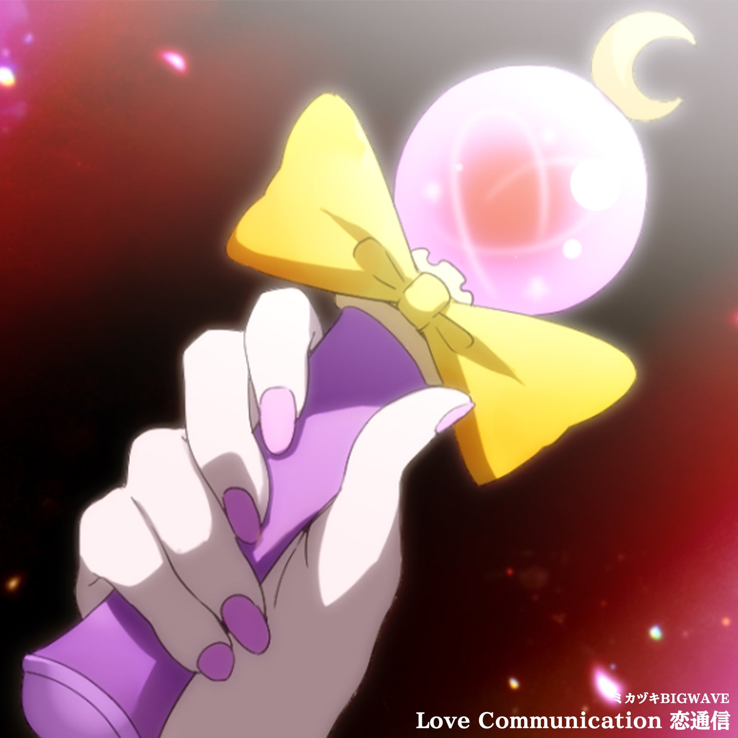 Love Communication 恋通信